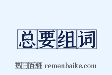 总要组词是什么意思的图片